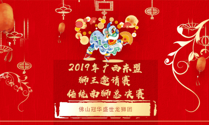 广西东盟(桂林)国际龙狮邀请赛---传统狮决赛--- 佛山冠华盛世龙狮团 广西东盟(桂林)国际龙狮邀请赛---传统狮决赛--- 佛山冠华盛世龙狮团