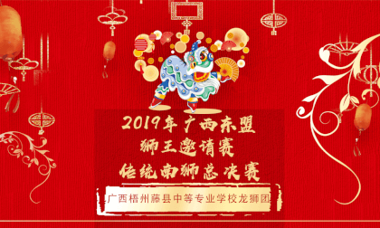 广西东盟(桂林)国际龙狮邀请赛---传统狮决赛---  广西梧州藤县中等专业学校龙狮团 广西东盟(桂林)国际龙狮邀请赛---传统狮决赛---  广西梧州藤县中等专业学校龙狮团