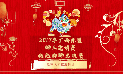 广西东盟(桂林)国际龙狮邀请赛---传统狮决赛---  桂林人和堂龙狮团 广西东盟(桂林)国际龙狮邀请赛---传统狮决赛---  桂林人和堂龙狮团