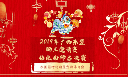 广西东盟(桂林)国际龙狮邀请赛---传统狮决赛---  泰国露考玛哈蓬龙狮体育会 VR Video 广西东盟(桂林)国际龙狮邀请赛---传统狮决赛---  泰国露考玛哈蓬龙狮体育会 VR