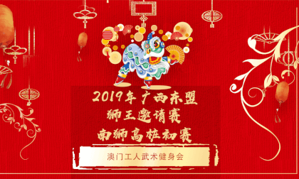 广西东盟(桂林)国际龙狮邀请赛---高桩狮初赛--- 澳门工人武术健身会 广西东盟(桂林)国际龙狮邀请赛---高桩狮初赛--- 澳门工人武术健身会