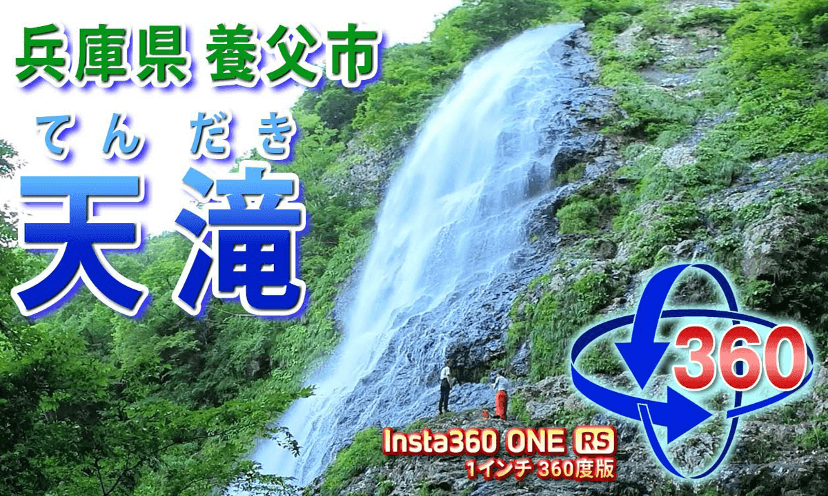 Tendaki, Yabu City, Hyogo Prefecture