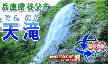 Tendaki, Yabu City, Hyogo Prefecture VR Video Tendaki, Yabu City, Hyogo Prefecture VR