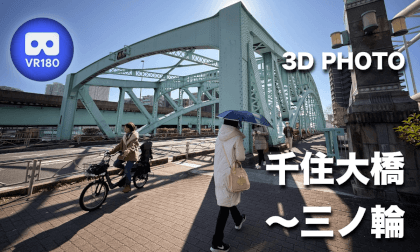 Senju Ohashi Bridge - Minowa VR Video Senju Ohashi Bridge - Minowa VR