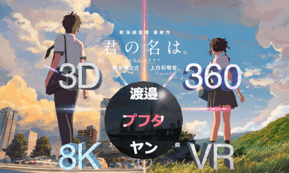 Anime Realplaces 君の名は, Your Name 8K 360° 3D VR Anime Realplaces 君の名は, Your Name 8K 360° 3D VR