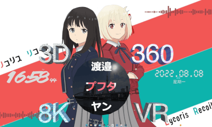 Anime Realplaces リコリス・リコイル, Lycoris Recoil 8K 360° 3D VR Anime Realplaces リコリス・リコイル, Lycoris Recoil 8K 360° 3D VR