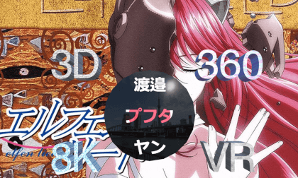 Anime Realplaces エルフェンリート, Elfenlied 8K 360° 3D VR Anime Realplaces エルフェンリート, Elfenlied 8K 360° 3D VR