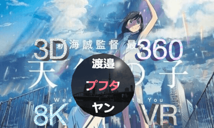 Anime Realplaces 天気の子, Weathering with you 8K 360° 3D VR Anime Realplaces 天気の子, Weathering with you 8K 360° 3D VR