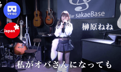 榊原ねね「私がオバさんになっても」sakaeBase Live VR Video 榊原ねね「私がオバさんになっても」sakaeBase Live VR
