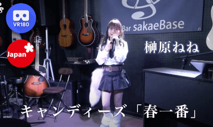 榊原ねね キャンディーズ 「春一番」sakae base Live VR Video 榊原ねね キャンディーズ 「春一番」sakae base Live VR