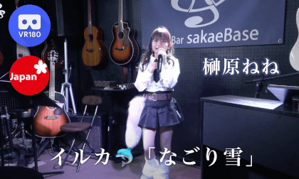 榊原ねね サックス侍コラボ sakaeBase Live VR Video 榊原ねね サックス侍コラボ sakaeBase Live VR