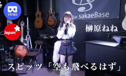 榊原ねね サックス侍コラボ sakaeBase Live 空も飛べるはず