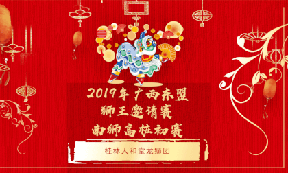 广西东盟（桂林）国际龙狮邀请赛---高桩狮初赛--- 桂林人和堂龙狮团