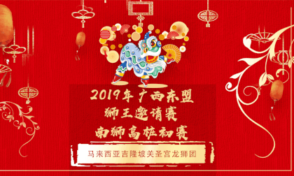广西东盟（桂林）国际龙狮邀请赛---高桩狮初赛---马来西亚吉隆坡关圣宫龙狮团