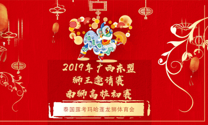 广西东盟(桂林)国际龙狮邀请赛---高桩狮初赛---泰国露考玛哈蓬龙狮体育会 VR Video 广西东盟(桂林)国际龙狮邀请赛---高桩狮初赛---泰国露考玛哈蓬龙狮体育会 VR