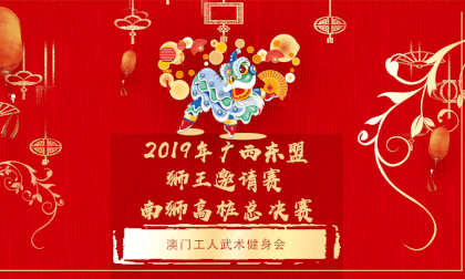 3D Stereoscopic   Guangxi ASEAN (Guilin) International Dragon and Lion Invitational - High Stake Lion Final - Macau Workers Martial Arts Fitness Club VR Video 3D Stereoscopic   Guangxi ASEAN (Guilin) International Dragon and Lion Invitational - High Stake Lion Final - Macau Workers Martial Arts Fitness Club VR