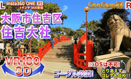 [VR180 3D] Sumiyoshi Taisha Shrine, Sumiyoshi Ward, Osaka City