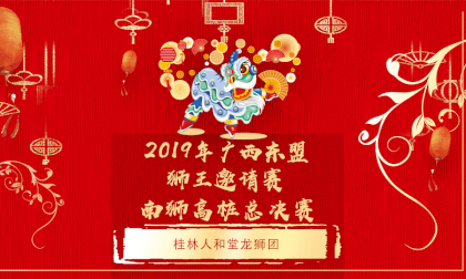 3D Stereoscopic Guangxi ASEAN (Guilin) International Dragon and Lion Invitational - Gaozhuang Lion Final - Guilin Renhe Tang Dragon and Lion Team 3D Stereoscopic Guangxi ASEAN (Guilin) International Dragon and Lion Invitational - Gaozhuang Lion Final - Guilin Renhe Tang Dragon and Lion Team