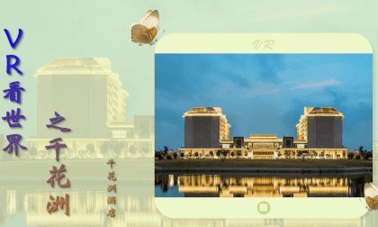 VR View of the World Qianhuazhou: Qianhuazhou Hotel VR View of the World Qianhuazhou: Qianhuazhou Hotel
