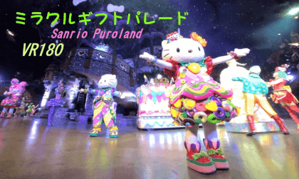 Sanrio Puroland (MIRACLE GIFTPARADE) VR180 VR Video Sanrio Puroland (MIRACLE GIFTPARADE) VR180 VR