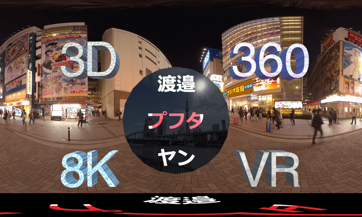 a little bit Akiba 360° 3D 8K