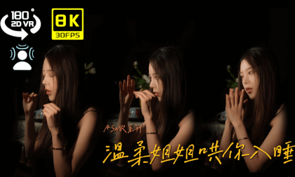 ASMR-温柔小姐姐哄你入睡第三集 VR Video ASMR-温柔小姐姐哄你入睡第三集 VR