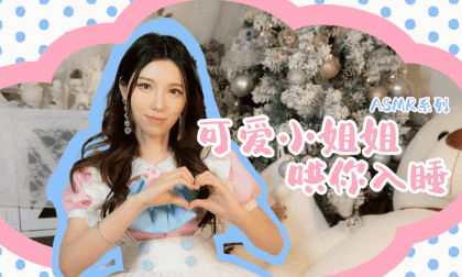 ASMR-可爱妹子哄你入睡第三集 VR Video ASMR-可爱妹子哄你入睡第三集 VR