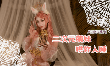 ASMR-二次元萌妹哄睡第一集-肉桂棒音 VR Video ASMR-二次元萌妹哄睡第一集-肉桂棒音 VR
