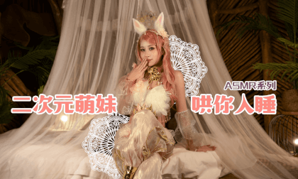 ASMR-二次元萌妹哄睡第二集-亲吻音 VR Video ASMR-二次元萌妹哄睡第二集-亲吻音 VR