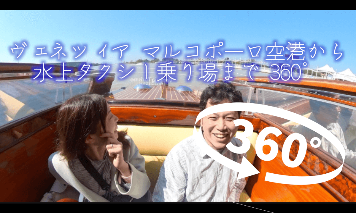 ヴェネツィア マルコポーロ空港から水上タクシー乗り場まで 360°