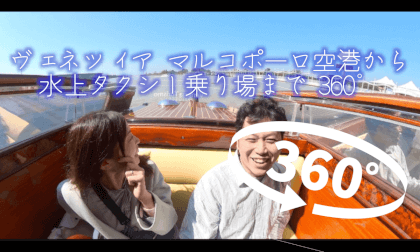 ヴェネツィア マルコポーロ空港から水上タクシー乗り場まで 360° VR Video ヴェネツィア マルコポーロ空港から水上タクシー乗り場まで 360° VR