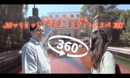 水上タクシーからJWマリオット・ベニス・リゾート＆スパ 360°