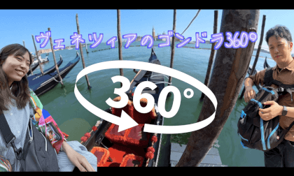 ヴェネツィアのゴンドラ360°