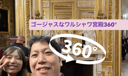 ゴージャスなワルシャワ宮殿360°