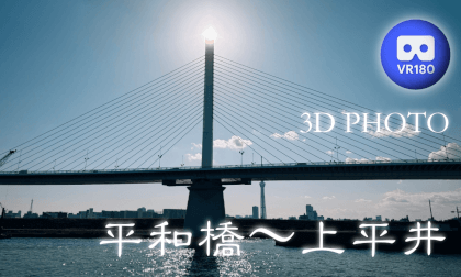 Heiwabashi - Kamihirai VR Video Heiwabashi - Kamihirai VR