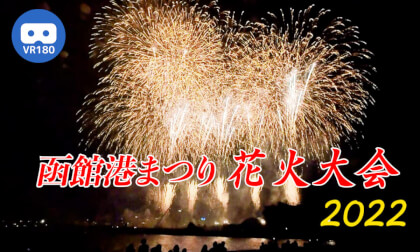 [VR180] Hakodate Port Festival Fireworks Display 2022 (67th Doshin Fireworks Display)