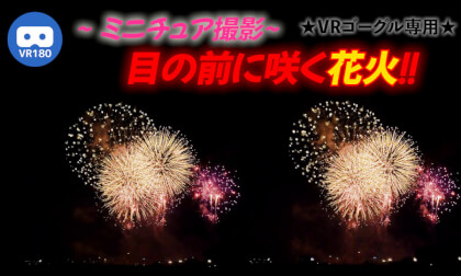 [VR180](*only for VR*)Fireworks blooming in front of your eyes[Giants eye]