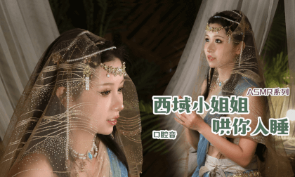 ASMR - Miss from the Western Regions Lulling to Sleep Episode 3 - Mouth Sounds VR Video ASMR - Miss from the Western Regions Lulling to Sleep Episode 3 - Mouth Sounds VR