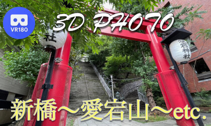 Shinbashi - Atagoyama - etc. VR Video Shinbashi - Atagoyama - etc. VR