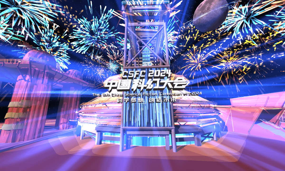 我的VR画 入选 2024中国科幻大会