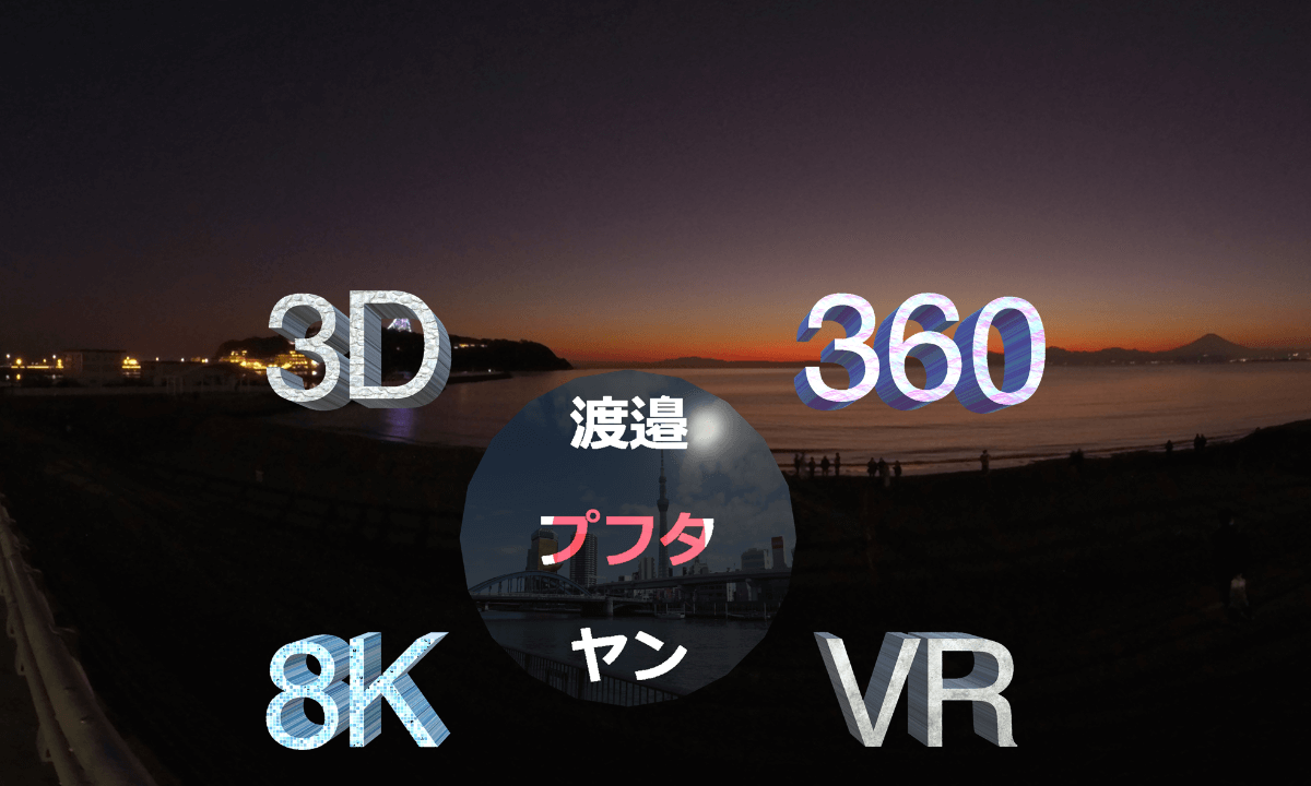 Enoshima island 360° 3D 8K