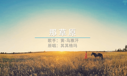 That grassland MV【360 Immersion】 VR Video That grassland MV【360 Immersion】 VR