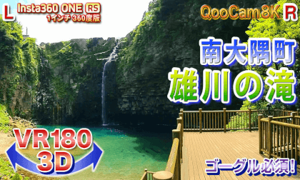 [VR180 3D] Ogawa Falls, Minamiosumi Town, Kagoshima Prefecture