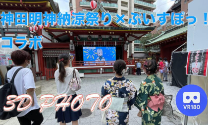 Kanda Myojin SummerFestival vspo! collaboration VR Video Kanda Myojin SummerFestival vspo! collaboration VR