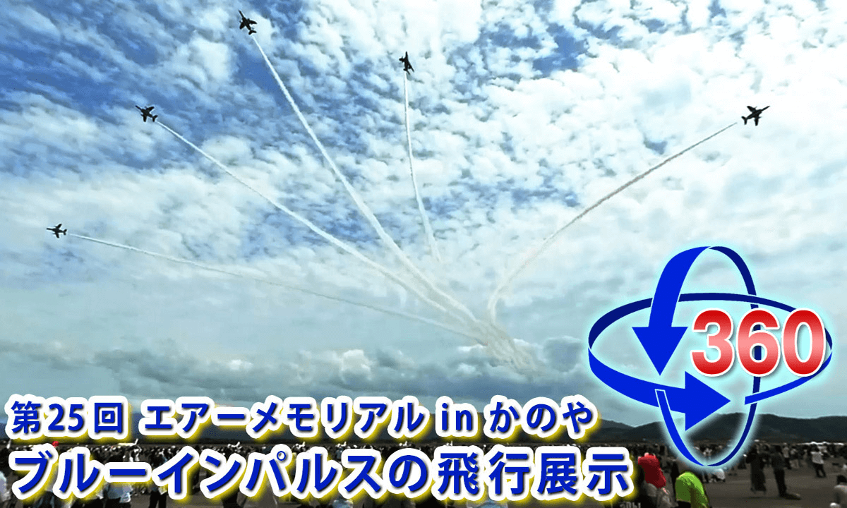 Kanoya City 25th Air Memorial in Kanoya Blue Impulse Flight Exhibition