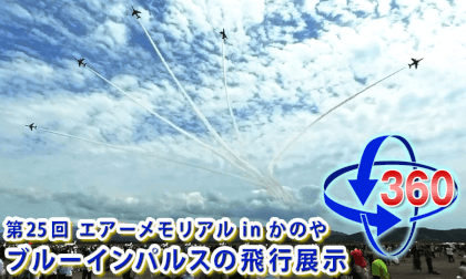 Kanoya City 25th Air Memorial in Kanoya Blue Impulse Flight Exhibition Kanoya City 25th Air Memorial in Kanoya Blue Impulse Flight Exhibition