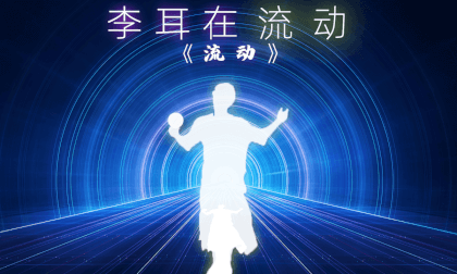Li Er in the fourth episode of "Flowing" [VR180 * 2 Picture in Picture]