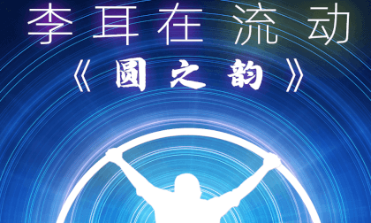 3D  Stereoscopic  Li Er in Flow Episode 1 "Rhyme of Circle" VR Video 3D  Stereoscopic  Li Er in Flow Episode 1 "Rhyme of Circle" VR