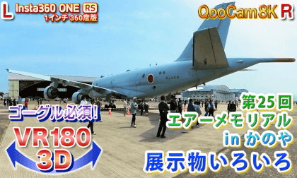 [VR180 3D] Kanoya City, Kagoshima Prefecture 25th Air Memorial in Kanoya Various exhibits