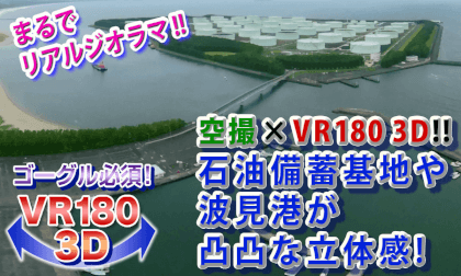 [VR180 3D] Drone x VR!! Hami Port, oil storage base, Mt. Gongen and Kimotsuki River
